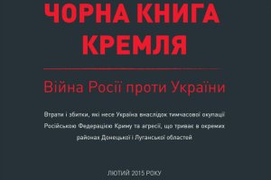 Правительство Украины обнародовало "Черную книгу Кремля"