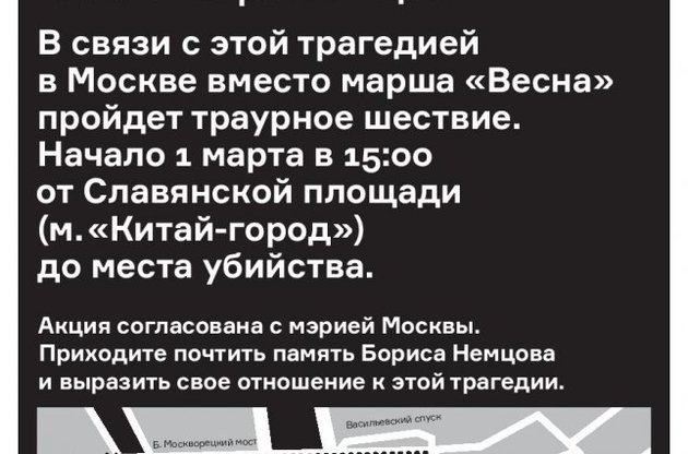 Скорботна хода пам'яті Нємцова в Москві пройде під гаслом "Герої не вмирають!"