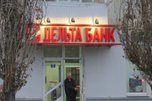 НБУ признал "Дельта Банк" Лагуна и еще два банка неплатежеспособными