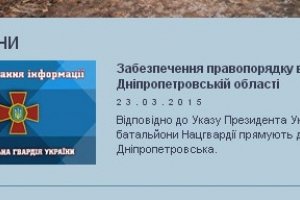 З сайту Нацгвардії прибрали повідомлення про направлення двох батальйонів в Дніпропетровськ