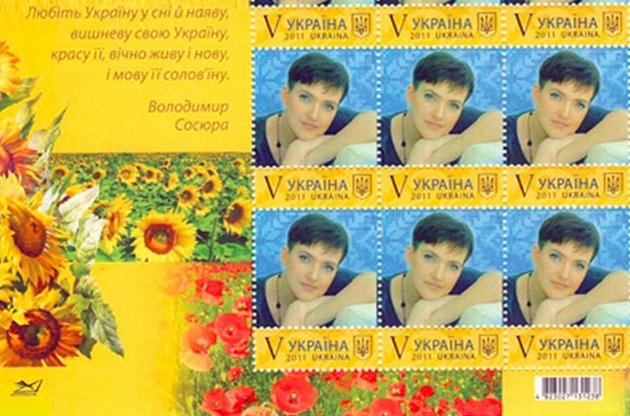 Марку передадуть Савченко у подарунок разом з листом від колективу