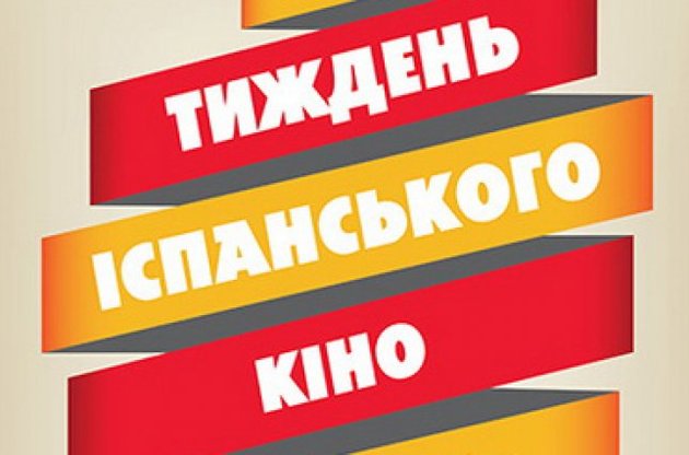 Неделя испанского кино начнется 9 апреля