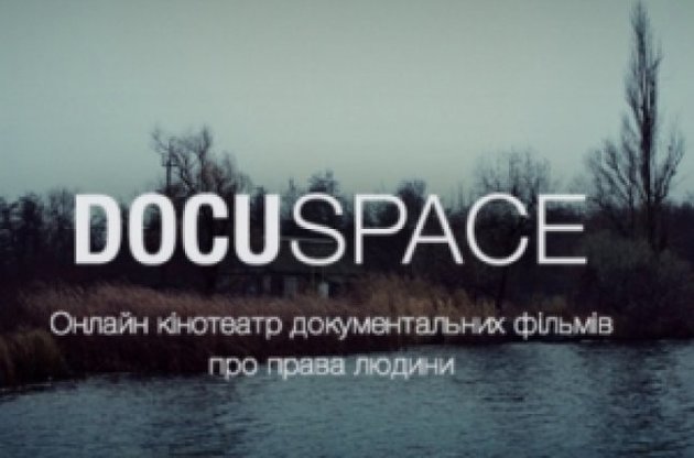 Перший онлайн кінотеатр українського документального кіно розповість про права людини