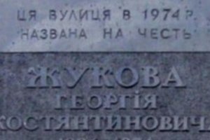 У Києві зруйнували меморіальну дошку Жукову, затримано 14 осіб
