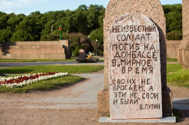 В Петербурге установили памятник "неизвестному солдату", погибшему в Донбассе в "мирное время"
