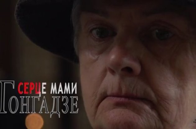 В основу ленты лег автобиографичный рассказ о Лесе Гонгадзе