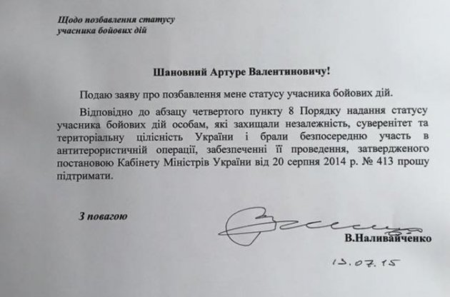 Екс-глава СБУ Наливайченко подав заяву про позбавлення його статусу учасника бойових дій