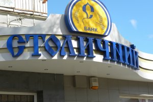 НБУ ликвидирует банк "Столичный"