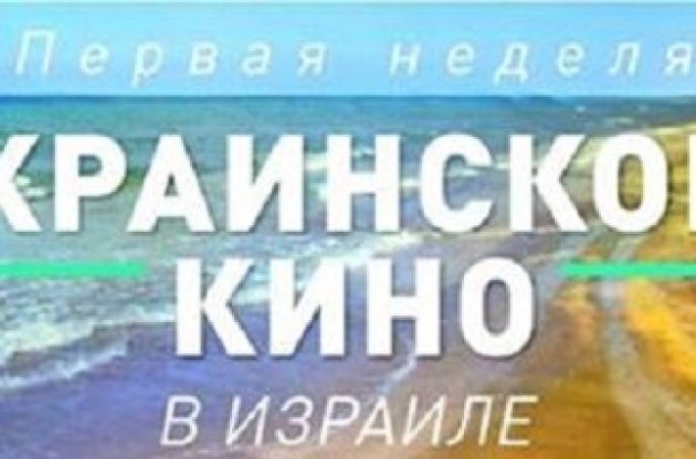 &quot;Перший тиждень українського кіно&quot; в Ізраїлі відбудеться 8-13 жовтня