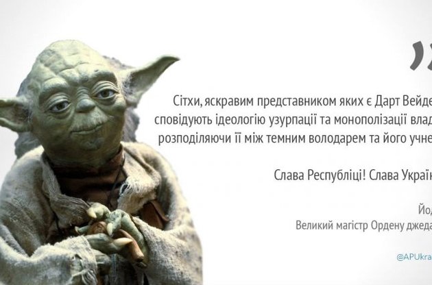 Для боротьби з темними силами у Порошенка вирішили використати авторитет великого майстра Ордену джедаїв