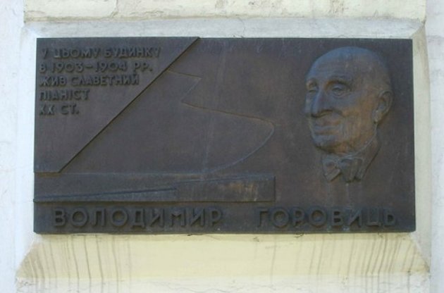 В Киеве исчезла памятная доска Владимиру Горовицу