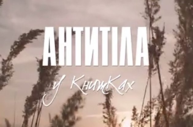"Антитіла" представили кліп на пісню "У книжках"