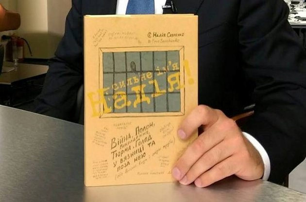 В РФ книгу Савченко отнесли к &quot;экстремистской литературе&quot;