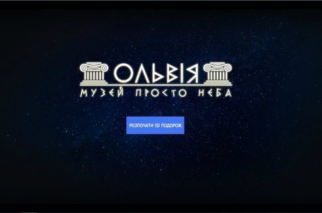 Google надав можливість відвідати Ольвію онлайн