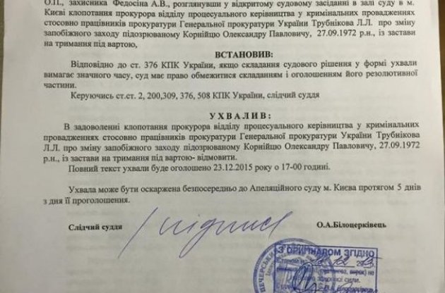 Суд отказался брать под стражу "бриллиантового" прокурора Корнийца