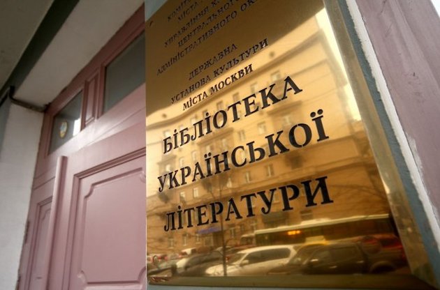 Власти Москвы закроют Библиотеку украинской литературы - адвокат