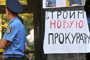Реформа прокуратуры близка к провалу: систему зацементировали под генпрокурора