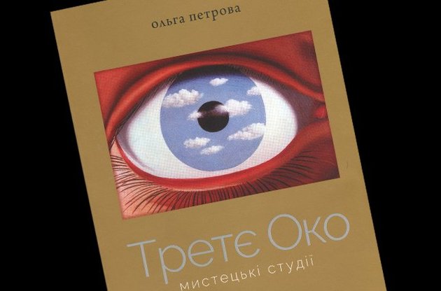 "Третий глаз" Ольги Петровой