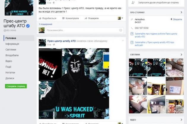 Хакери терористів зламали сторінку прес-центру штабу АТО у Facebook