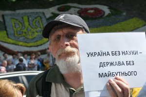 Украинская наука: куда ведет политика "урезания"