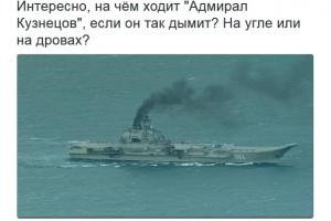 В соцсетях высмеяли авианесущий крейсер "Адмирал Кузнецов": "на угле или на дровах"