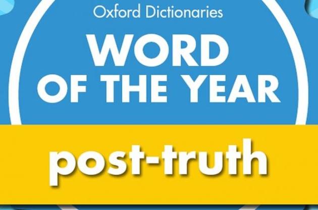 Словом року за версією Оксфордського словника стала "пост-правда"