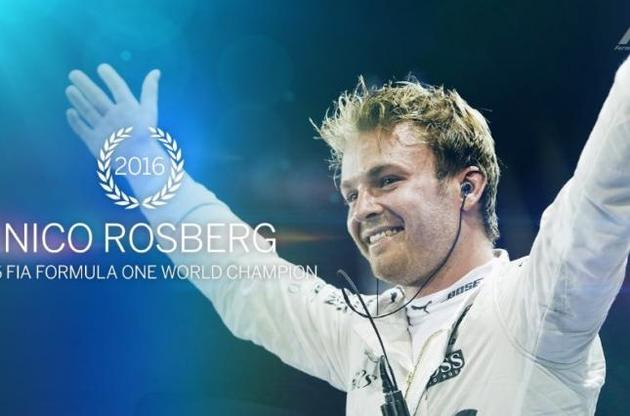 Росберг стал чемпионом Формулы-1