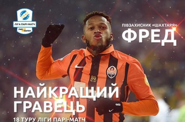 Фред признан лучшим игроком 18-го тура украинской Премьер-лиги