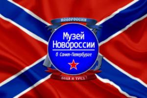 В Петербурге закрылся музей Новороссии
