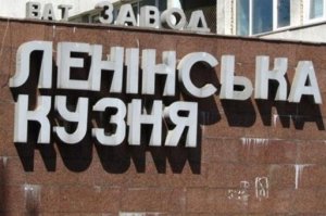 Завод "Ленинская кузница" решил сменить название