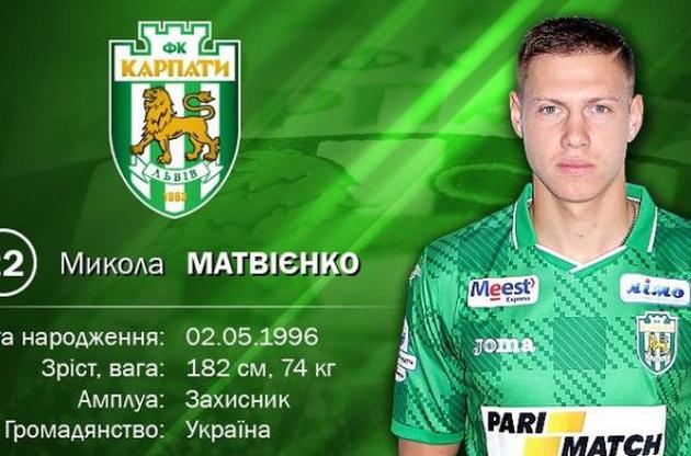 Матвієнко буде виступати за львів&#039;ян півроку