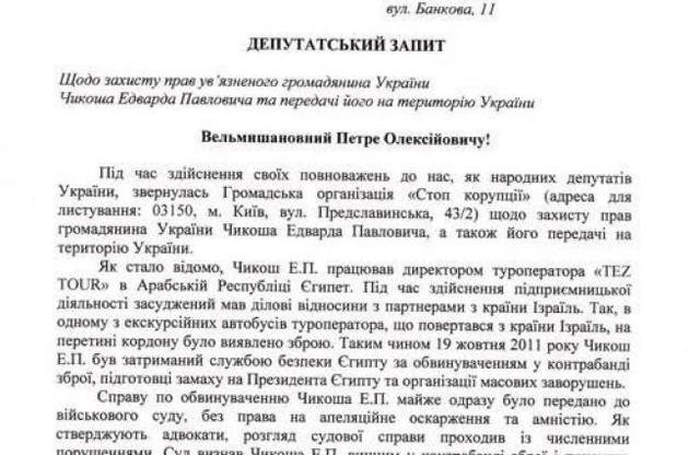 Народные депутаты обратились к президенту Украины по поводу экстрадиции Чикоша