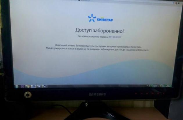 "Київстар" і Vodafone заблокували доступ до російських соцмереж