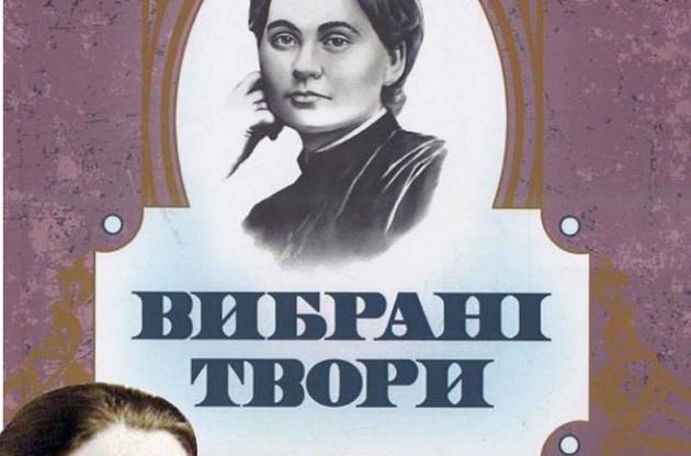 В Украине издали книгу сочинений Кобилянской с изображением Марко Вовчок