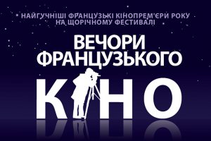 Велика вечірка французького кіно