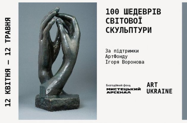 У "Мистецькому Арсеналі" відкрилася виставка "100 шедеврів світової скульптури"