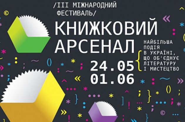 У Києві пройде третій міжнародний фестиваль "Книжковий арсенал"