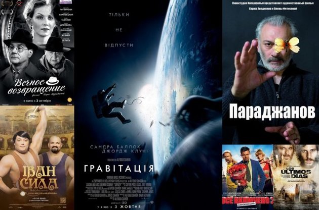 Кінопрем'єри тижня: Українські "Параджанов", "Іван Сила" і "Вічне повернення", а також "Гравітація" з Клуні і Буллок