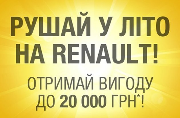 Акція від Renault 