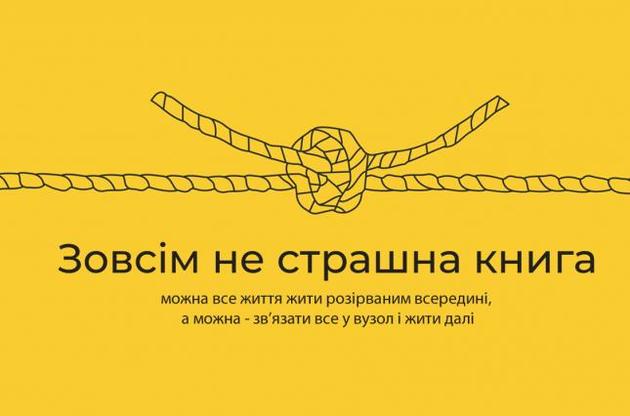 &quot;Зовсім не страшна книга&quot; создана для помощи семьям тяжелобольных людей
