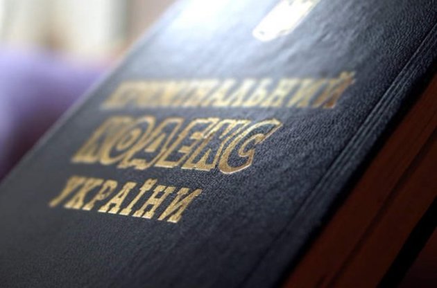Чинний Кримінальний кодекс створює небезпеку для кожного українця - експерт