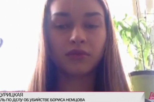 Дурицька стверджує, що стояла спиною до Нємцова в момент вбивства