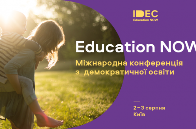 Сьогодні у Києві відкрилася Міжнародна конференція з демократичної освіти "IDEC. Education NOW"