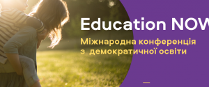 Сьогодні у Києві відкрилася Міжнародна конференція з демократичної освіти 