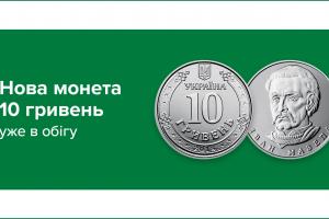 Нацбанк ввел в обращение новую монету в 10 гривень