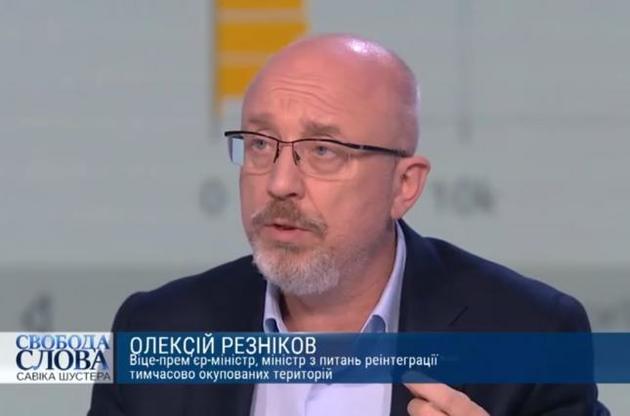 Резніков розповів про ситуацію в окупованих районах Донбасу