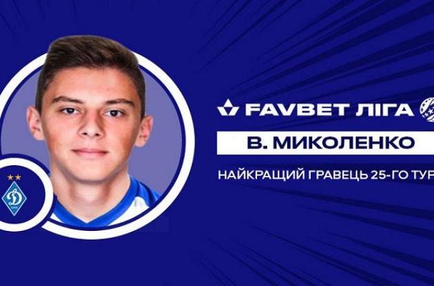 Футболіста "Динамо" визнано найкращим гравцем 25-го туру УПЛ
