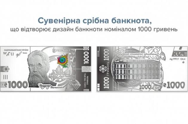 НБУ продал сувенирные серебряные банкноты номиналом 1000 гривень