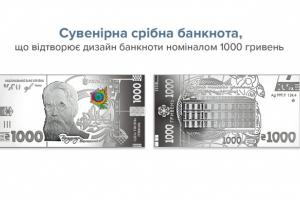 НБУ продав сувенірні срібні банкноти номіналом 1000 гривень