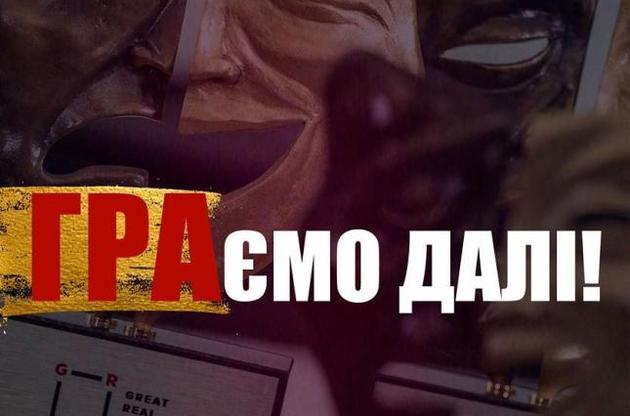 "ГРУ" продовжать у серпні